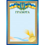 Грамота /Подяка /Диплом А4 УКРАЇНА