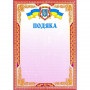 Грамота /Подяка /Диплом А4 УКРАЇНА
