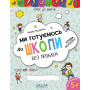 Рабочая тетрадь А4 "Скоро в школу" (украинский язык) 4-6 лет ШКОЛА