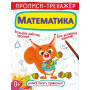 Прописи-тренажер ''Математика'' (на російській мові) КРИСТАЛ БУК