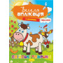Книга "Веселая аппликация из наклеек« АЦ-01 АПЕЛЬСИН