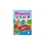 Книга А5 "Школа малыша. Машинки от А до Я" ПЕГАС