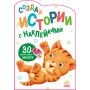 Книга "Истории из наклейками. Котик" (на русском языке) РАНОК