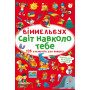 Книга ''Виммельбух. Мир вокруг тебя'' (на украинском языке) КРИСТАЛ БУК