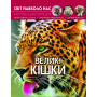 Книжка ''Світ навколо нас. Великі кішки'' (на українській мові) КРИСТАЛ БУК