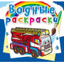 Раскраска водная ''Машины-спасатели'' КРИСТАЛ БУК