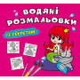 Раскраска ''Волшебные раскраски с секретными узорами. Русалочки'' КРИСТАЛ БУК